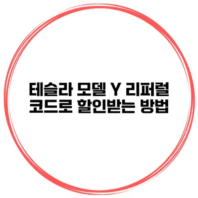 테슬라 모델 Y 리퍼럴 코드로 할인받는 방법