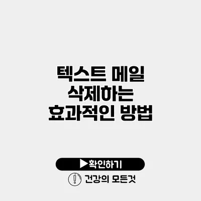 텍스트 메일 삭제하는 효과적인 방법