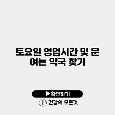 토요일 영업시간 및 문 여는 약국 찾기
