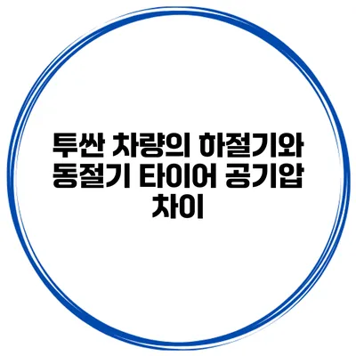 투싼 차량의 하절기와 동절기 타이어 공기압 차이