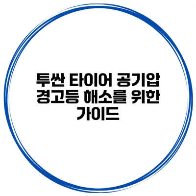 투싼 타이어 공기압 경고등 해소를 위한 가이드
