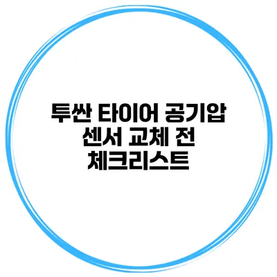 투싼 타이어 공기압 센서 교체 전 체크리스트