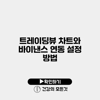 트레이딩뷰 차트와 바이낸스 연동 설정 방법