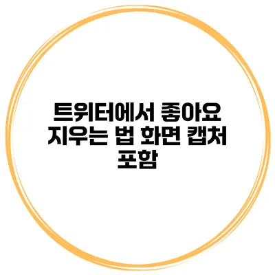 트위터에서 좋아요 지우는 법 화면 캡처 포함