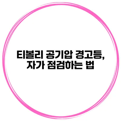 티볼리 공기압 경고등, 자가 점검하는 법