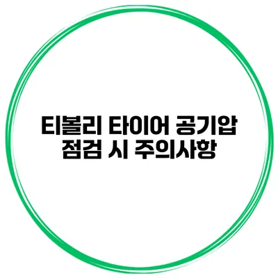 티볼리 타이어 공기압 점검 시 주의사항