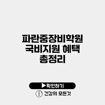 파란중장비학원 국비지원 혜택 총정리