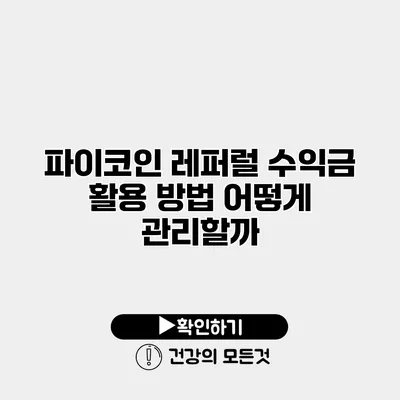파이코인 레퍼럴 수익금 활용 방법 어떻게 관리할까?