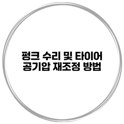 펑크 수리 및 타이어 공기압 재조정 방법