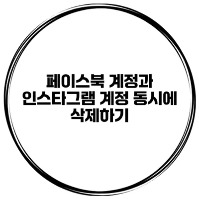 페이스북 계정과 인스타그램 계정 동시에 삭제하기