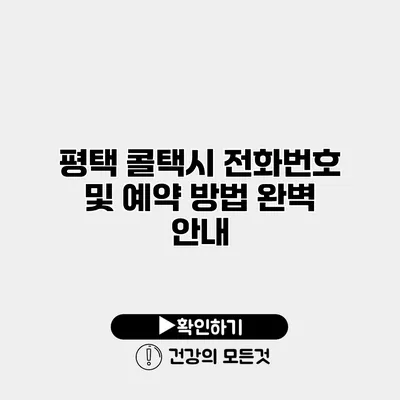 평택 콜택시 전화번호 및 예약 방법 완벽 안내