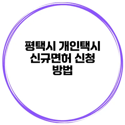 평택시 개인택시 신규면허 신청 방법