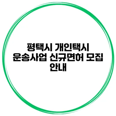 평택시 개인택시 운송사업 신규면허 모집 안내