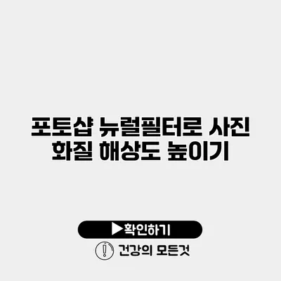 포토샵 뉴럴필터로 사진 화질 해상도 높이기