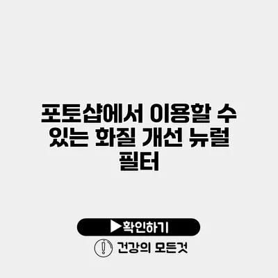 포토샵에서 이용할 수 있는 화질 개선 뉴럴 필터