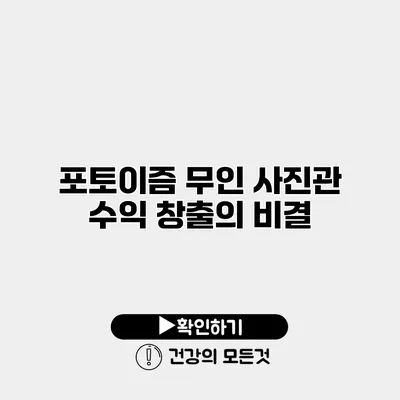 포토이즘 무인 사진관 수익 창출의 비결