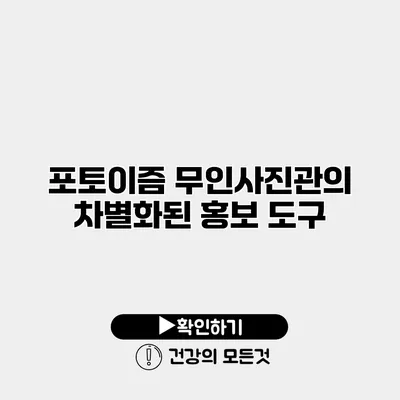 포토이즘 무인사진관의 차별화된 홍보 도구