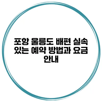 포항 울릉도 배편 실속 있는 예약 방법과 요금 안내
