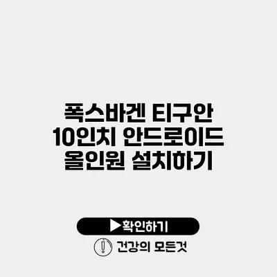 폭스바겐 티구안 10인치 안드로이드 올인원 설치하기