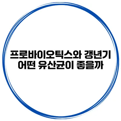 프로바이오틱스와 갱년기: 어떤 유산균이 좋을까?