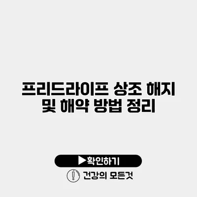 프리드라이프 상조 해지 및 해약 방법 정리