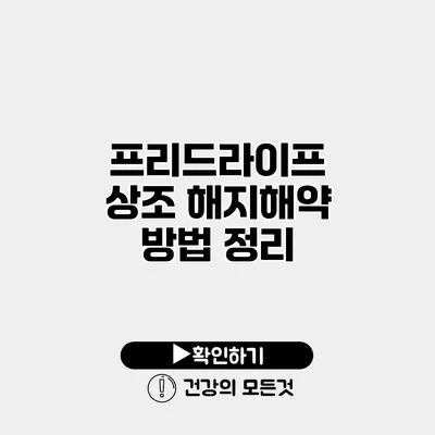 프리드라이프 상조 해지/해약 방법 정리