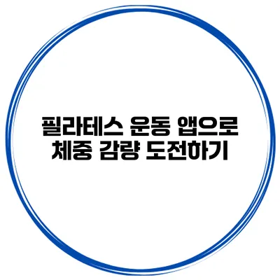필라테스 운동 앱으로 체중 감량 도전하기