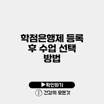 학점은행제 등록 후 수업 선택 방법
