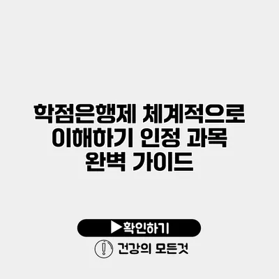 학점은행제 체계적으로 이해하기 인정 과목 완벽 가이드