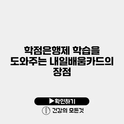 학점은행제 학습을 도와주는 내일배움카드의 장점