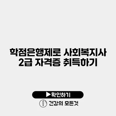 학점은행제로 사회복지사 2급 자격증 취득하기