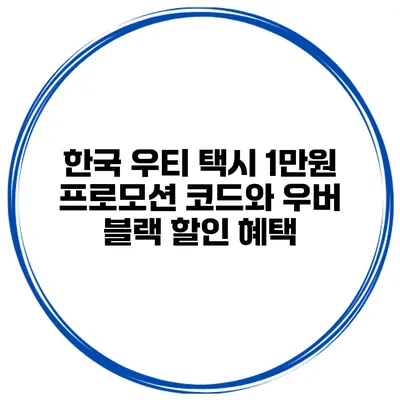 한국 우티 택시 1만원 프로모션 코드와 우버 블랙 할인 혜택
