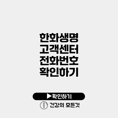 한화생명 고객센터 전화번호 확인하기
