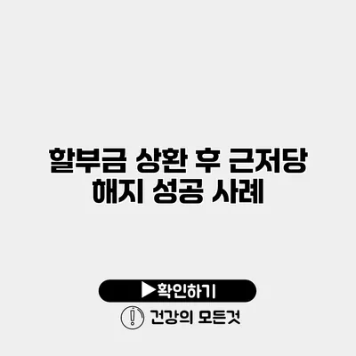 할부금 상환 후 근저당 해지 성공 사례