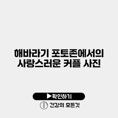 해바라기 포토존에서의 사랑스러운 커플 사진
