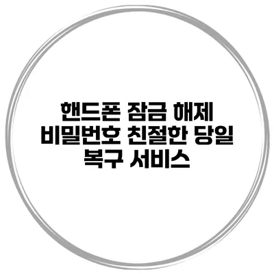 핸드폰 잠금 해제 비밀번호 친절한 당일 복구 서비스