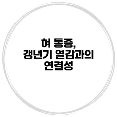 혀 통증, 갱년기 열감과의 연결성