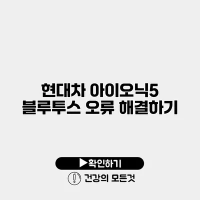 현대차 아이오닉5 블루투스 오류 해결하기