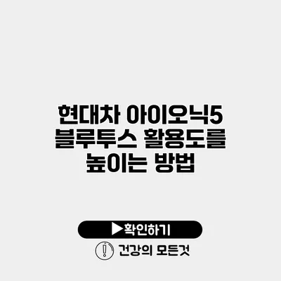 현대차 아이오닉5 블루투스 활용도를 높이는 방법