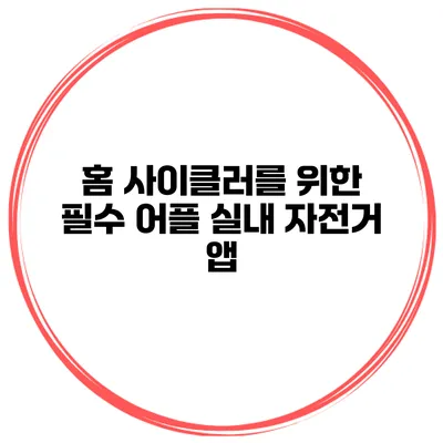 홈 사이클러를 위한 필수 어플 실내 자전거 앱