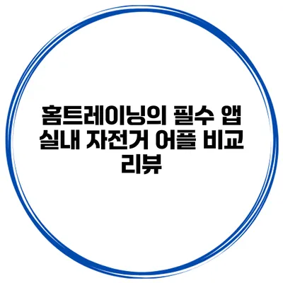 홈트레이닝의 필수 앱 실내 자전거 어플 비교 리뷰
