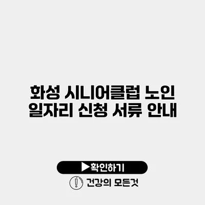 화성 시니어클럽 노인 일자리 신청 서류 안내