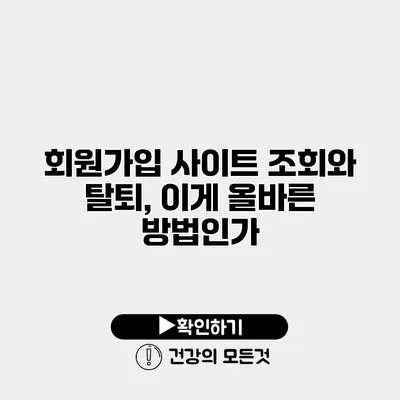 회원가입 사이트 조회와 탈퇴, 이게 올바른 방법인가?