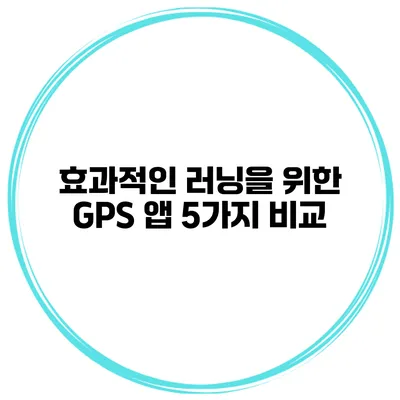 효과적인 러닝을 위한 GPS 앱 5가지 비교