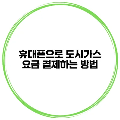 휴대폰으로 도시가스 요금 결제하는 방법