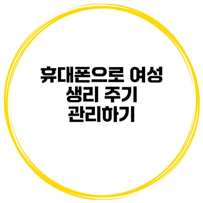 휴대폰으로 여성 생리 주기 관리하기