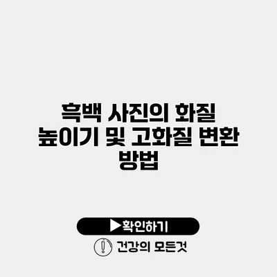 흑백 사진의 화질 높이기 및 고화질 변환 방법